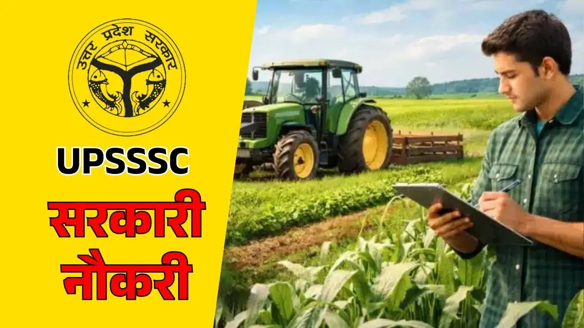 यूपी में सरकारी नौकरी का बड़ा मौका, UPSSSC ने AGTA के 2759 पदों पर निकाली भर्ती; जानें कैसे करें आवेदन? Sarkari Naukri 2026 UPSSSC AGTA
