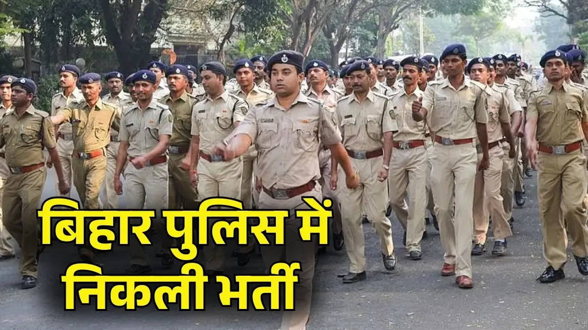Sarkari Naukri 2026: बिहार पुलिस में नौकरी का सुनहरा मौका, कॉन्स्टेबल (ऑपरेटर) के 993 पदों पर निकली भर्ती, जानिए लास्ट डेट Sarkari Naukri Bihar Police Bharti 2026