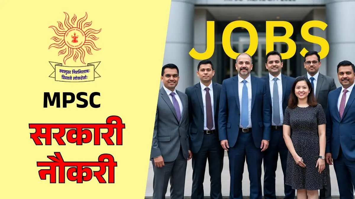 Sarkari Naukri 2026: इस राज्य में अधिकारी बनने का सुनहरा मौका, 571 पदों पर निकली बंपर भर्ती, ऐसे करें आवेदन Sarkari Naukri MPSC Recruitment 2026