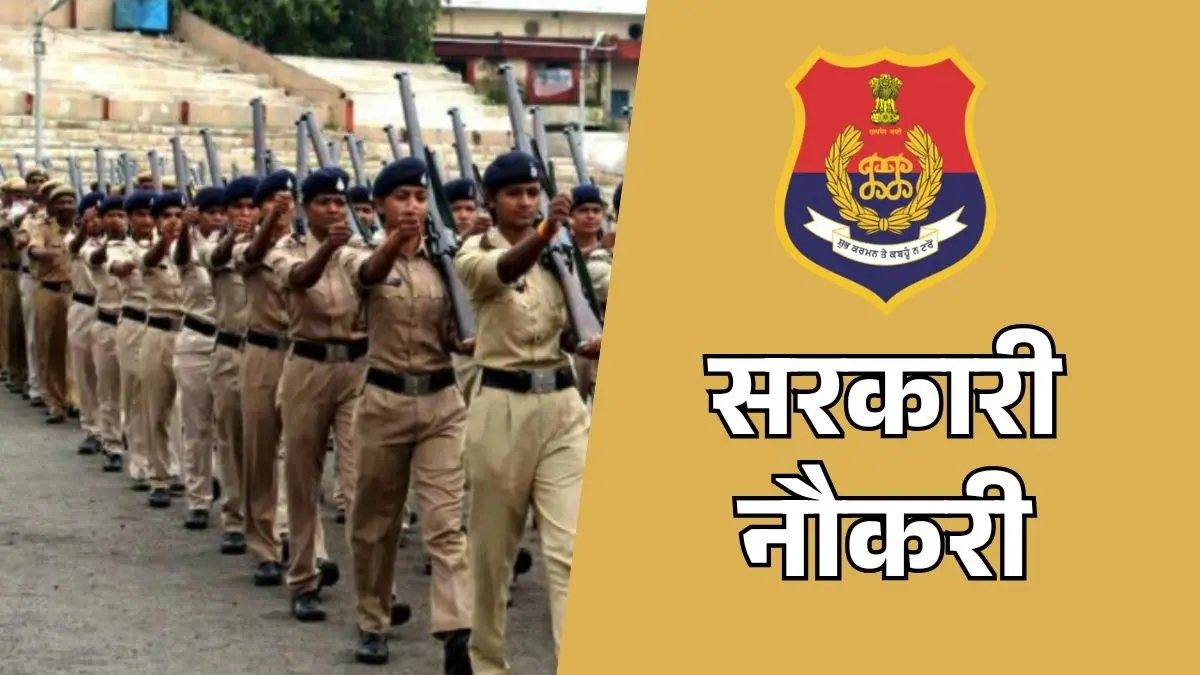 Sarkari Naukri 2026: 12वीं पास युवाओं के लिए पुलिस कांस्टेबल बनने का सुनहरा मौका, 3298 पदों पर निकली बंपर भर्ती, कैसे करें आवेदन? Sarkari Naukri Punjab Police Constable Jobs 2026