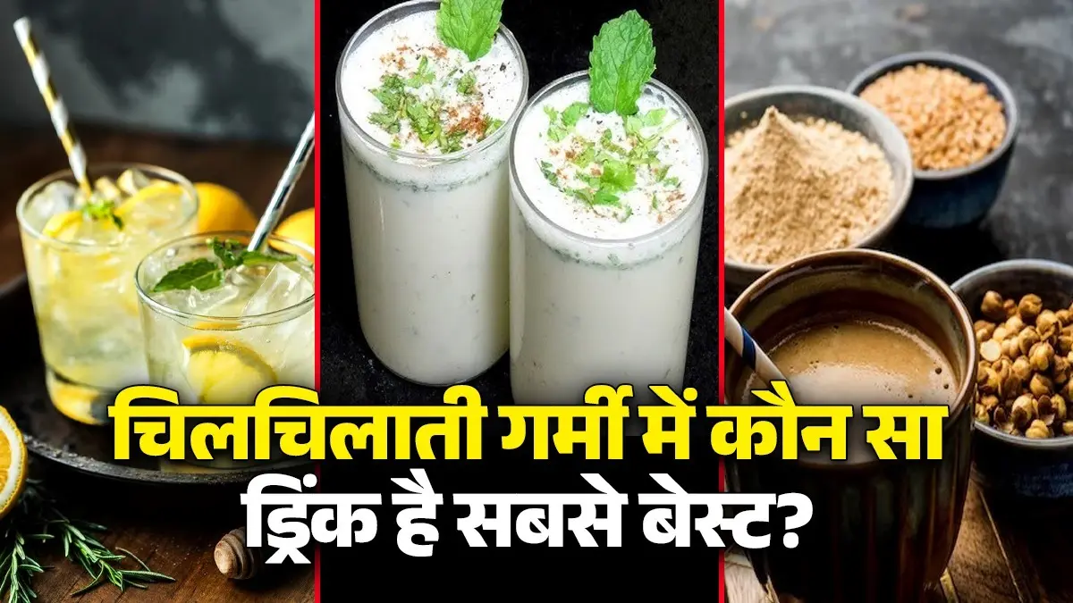 Sattu Vs Chaach Vs Nimbu Paani: सत्तू, छाछ या फिर नींबू पानी...चिलचिलाती गर्मी में कौन सा ड्रिंक है सबसे बेस्ट? Sattu Vs Chaach Vs Nimbu Paani