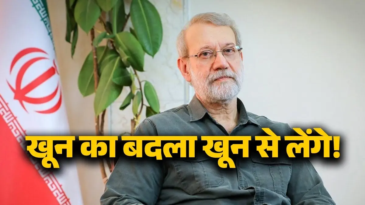 Iran-Israel War: 'खून का बदला खून...', टॉप कमांडर अली लारीजानी की मौत से बौखलाए ईरान ने भरी हुंकार security chief Ali Larijani