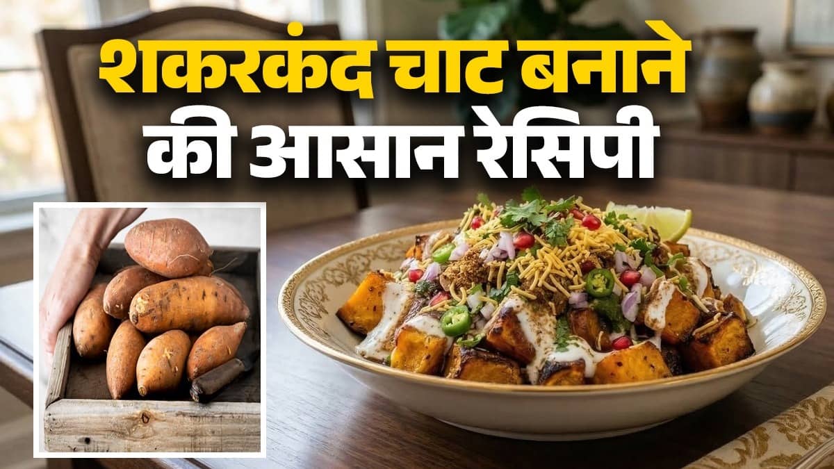 shakarkand chaat recipe at home easy chatpata evening snacks healthy diet to for weight loss