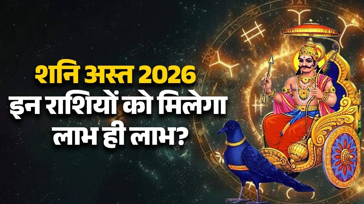 shani-asta-2026-along-with-mangal-budh-lucky-zodiac signs-for-singh-dhanu-kumbh-meen rashi will get success and many benefits