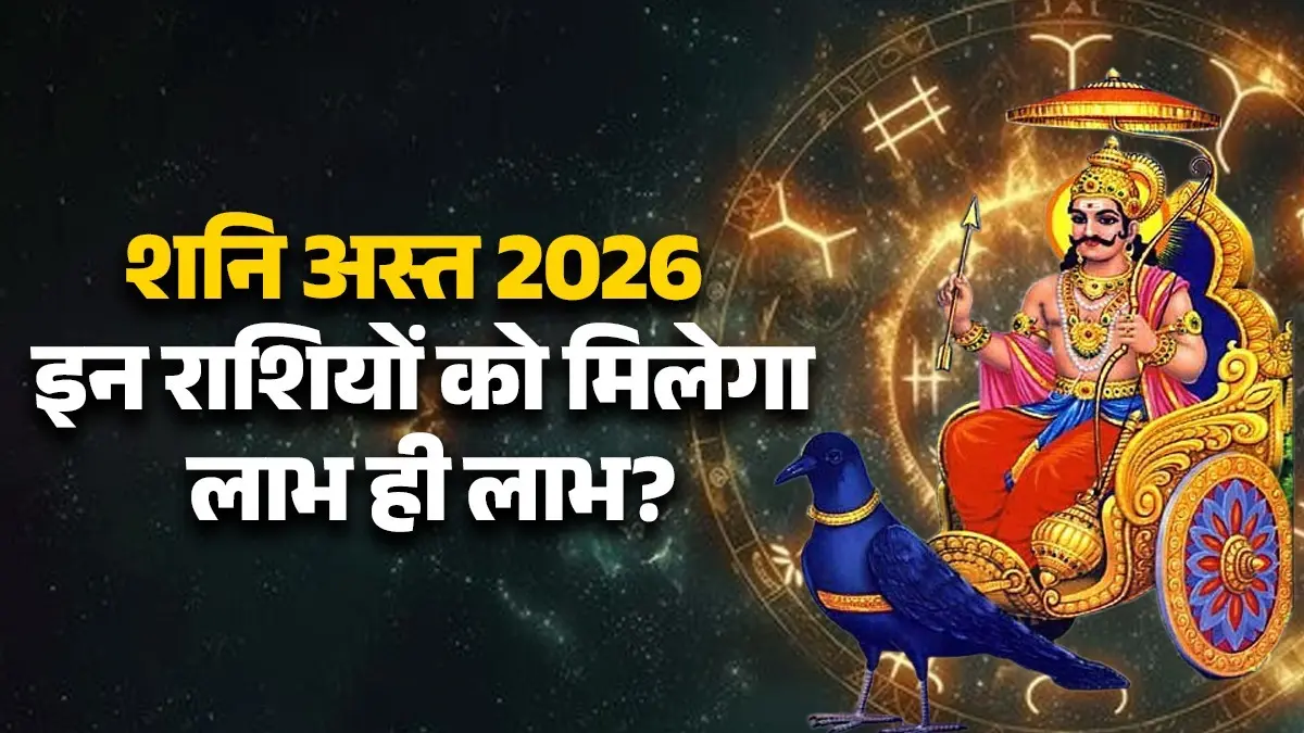 Shani Asta 2026: शनि सहित 3 बड़े ग्रहों के अस्त होने से होगा लाभ ही लाभ, जानें किन 4 राशियों को होगा फायदा? shani-asta-2026-along-with-mangal-budh-lucky-zodiac signs-for-singh-dhanu-kumbh-meen rashi will get success and many benefits