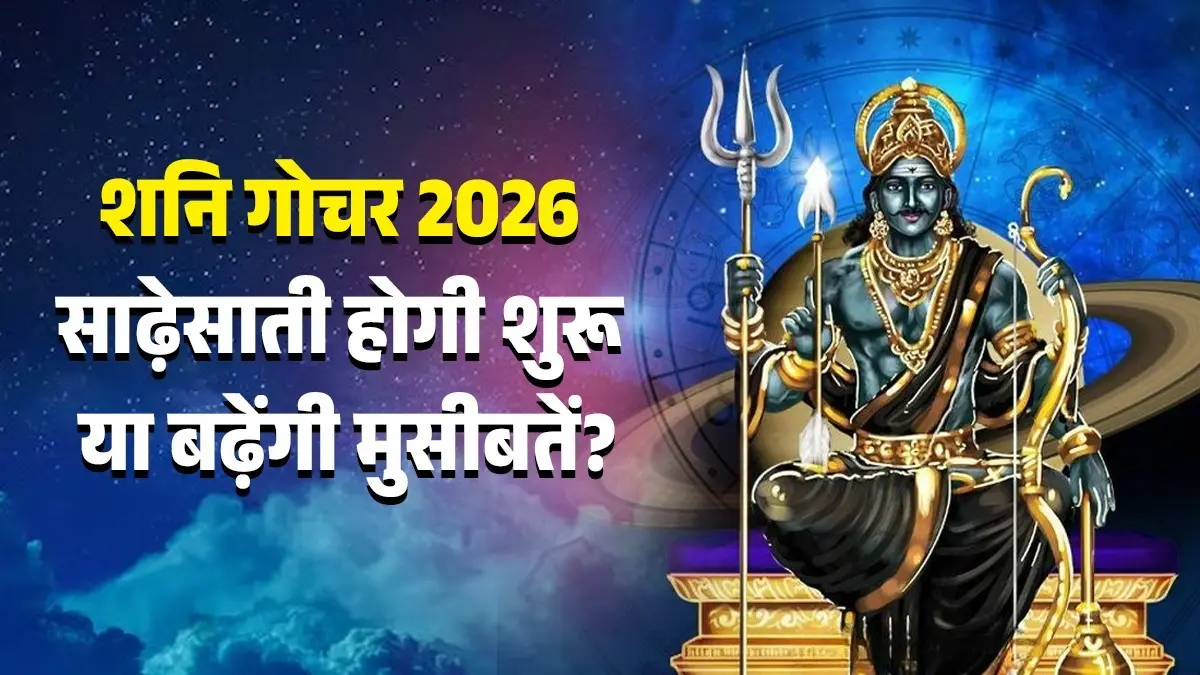 Shani Gochar 2026: शनि महाराज के गोचर से शुरू होगी साढ़ेसाती? इन राशियों पर टूट सकता है मुसीबतों का पहाड़; रहना होगा सावधान shani gochar 2026 unlucky zodiac signs meen rashi saturn-transit-sadesati-impact-and-precautions lord shani dev