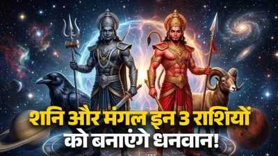 Shani-Mangal Rajyog 2026: शनि और मंगल द्विद्वादश राजयोग से इन 3 राशियों की होगी चांदी ही चांदी, चमकेगी किस्मत Shani-Mangal Rajyog 2026