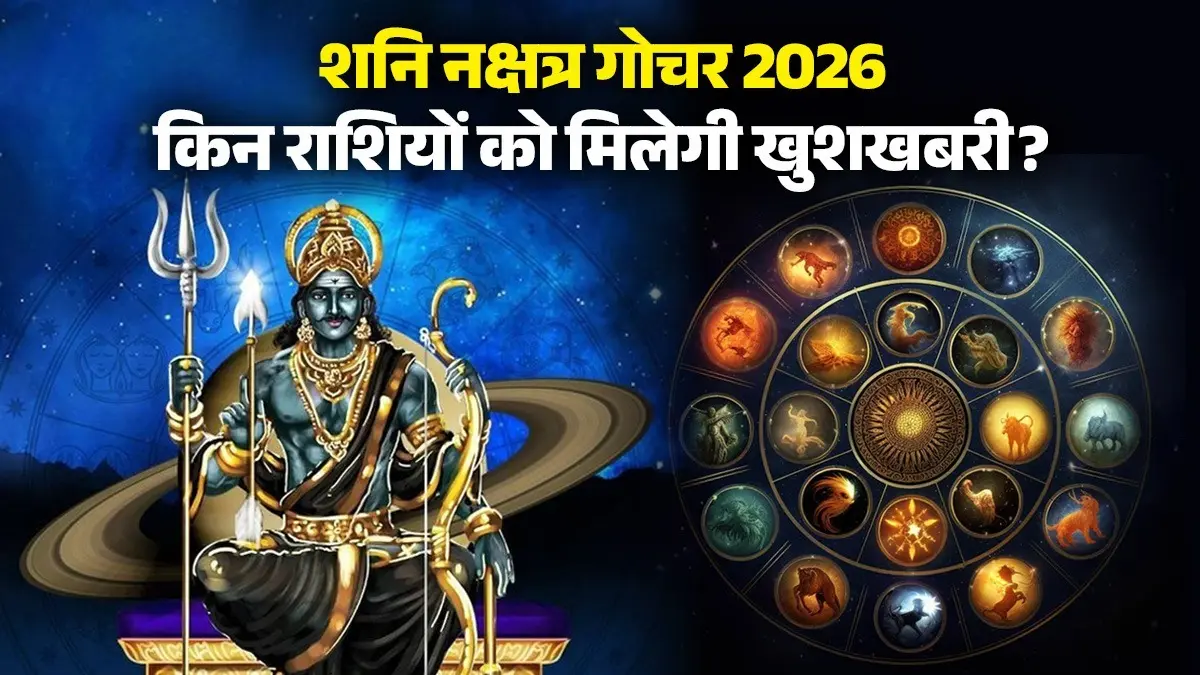 Shani Nakshatra Gochar 2026: शनि महाराज की बदलती चाल से होगा फायदा, इन राशियों को मिल सकती हैं खुशखबरी shani-nakshatra-gochar-2026-effects-lucky-zodiac-signs-saturn-third-charan meen rashi brings happiness in life