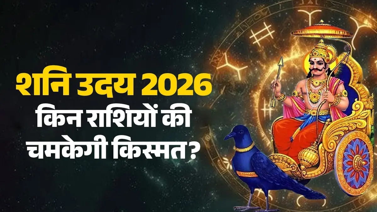 Shani Uday 2026: कर्मफल दाता शनिदेव अप्रैल में होंगे उदित, जानें किन राशियों की चमकेगी किस्मत; आर्थिक तंगी होगी दूर! shani-uday-2026-saturn-rise-in-meen-positive-impact-on-rashi lucky zodiac-zodic-sign lord shanidev