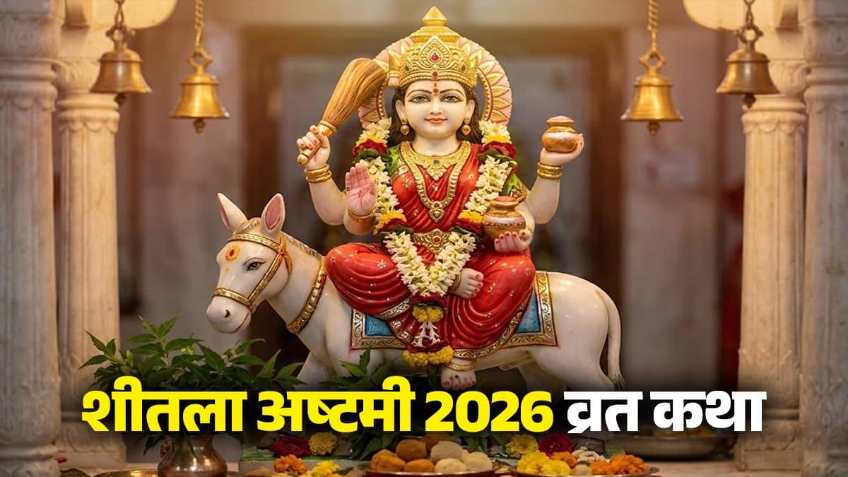 Sheetala Ashtami 2026 Vrat Katha