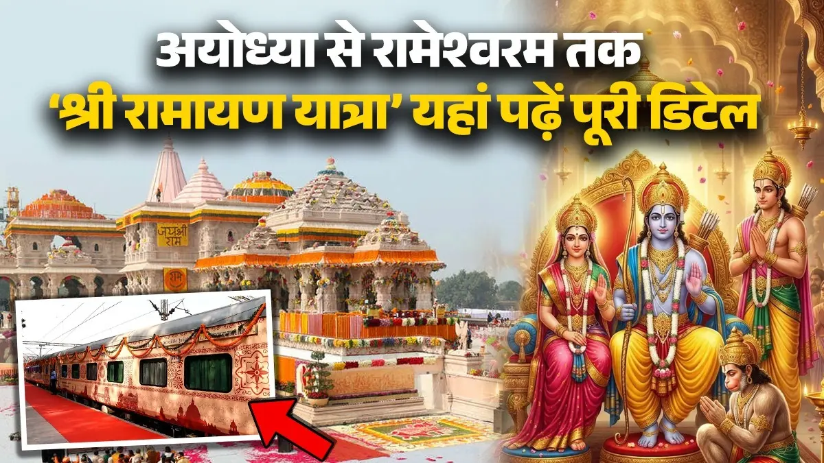 Shri Ramayana Yatra: भारतीय रेलवे लाया है 'श्री रामायण यात्रा', जानें किराया, सुविधाएं और किन शहरों से गुजरेगी ट्रेन Shri Ramayana Yatra