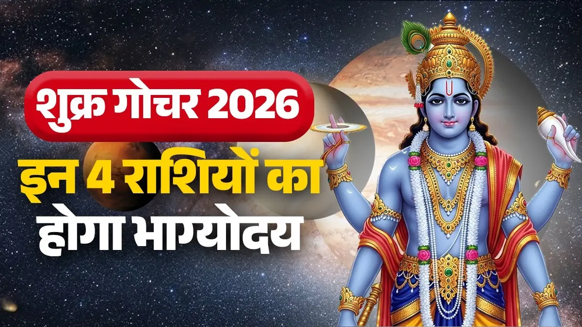 Shukra Gochar 2026: 26 मार्च को शुक्र करने जा रहे हैं गोचर, इन 4 राशियों को मिलेगा लव प्रपोजल; बिजनेस में होगा Profit Shukra Gochar 2026