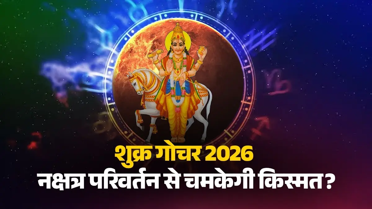 Shukra Gochar 2026: शुक्र नक्षत्र परिवर्तन से बदलेगी इन 4 राशियों की दशा, अप्रैल से होगा फायदा ही फायदा shukra gochar 2026 shukra nakshatra Parivartan lucky zodiac signs will get success and money profit