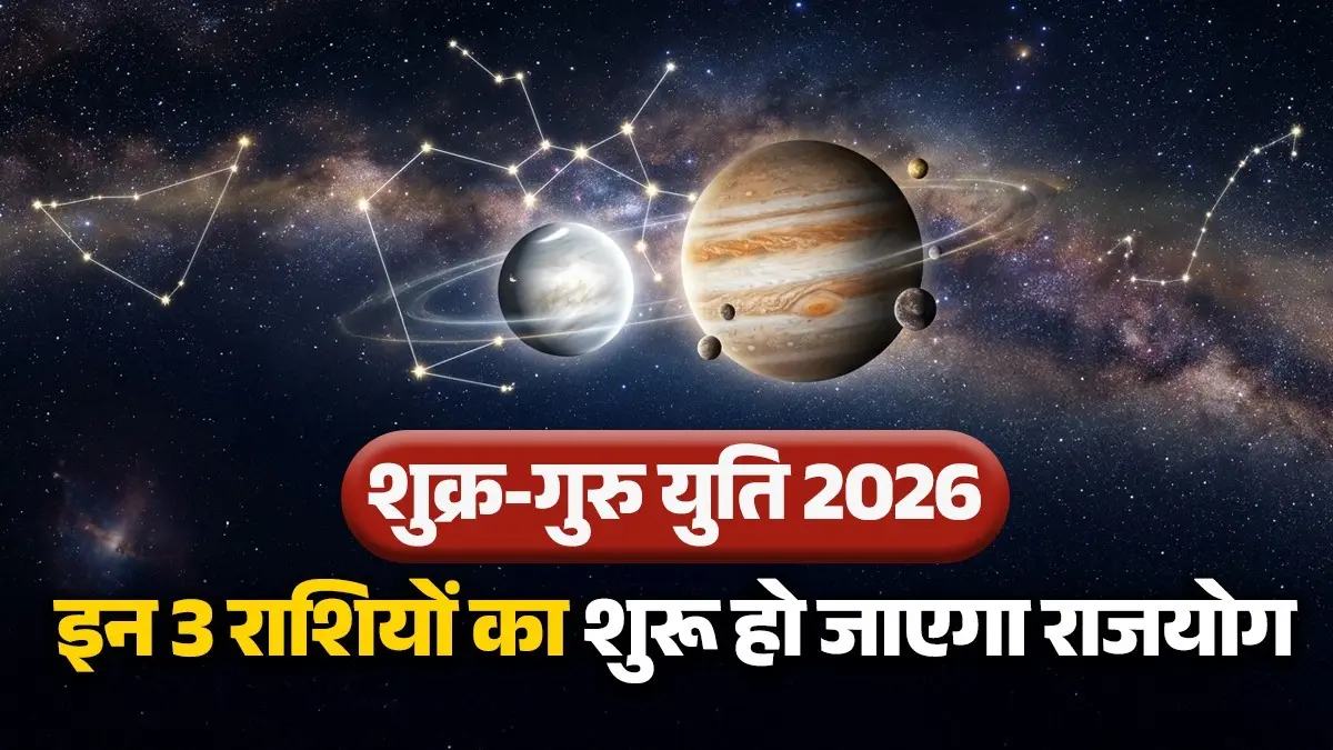 Shukra-Guru Yuti 2026: 6 अप्रैल को शुक्र-गुरु की युति से इन 3 राशियों का शुरू हो जाएगा राजयोग, करियर और धन दोनों में होगा महालाभ Shukra-Guru Yuti 2026