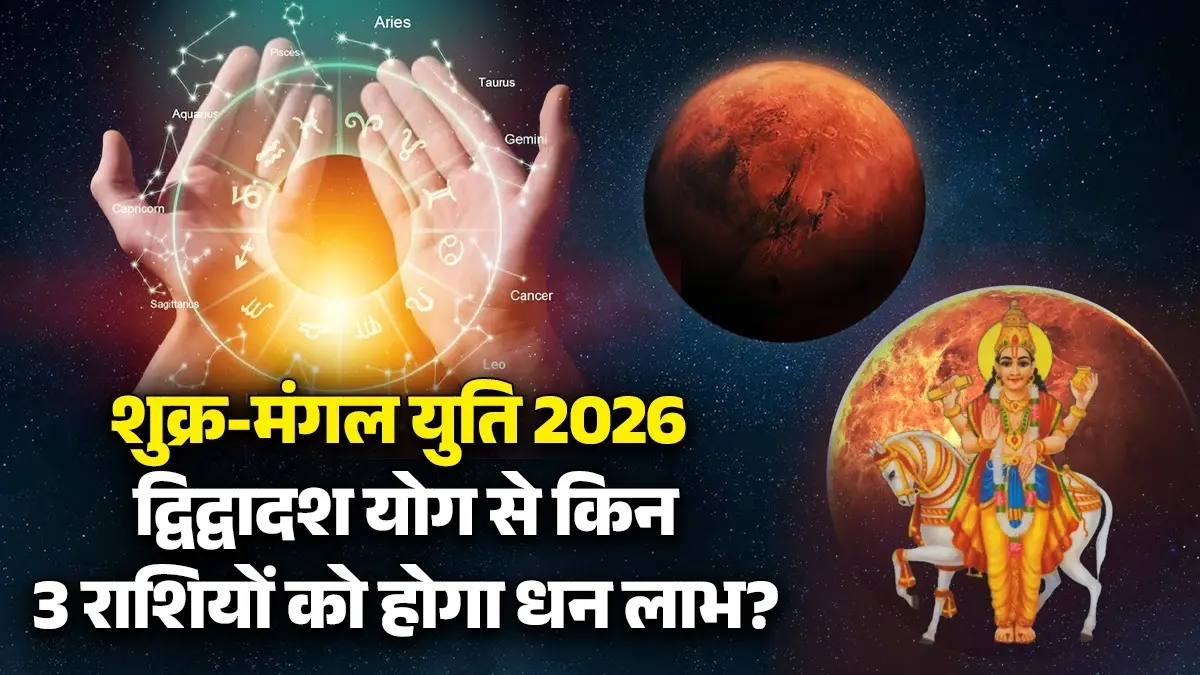 Shukra Mangal Yuti 2026: शुक्र-मंगल मिलकर बना रहे द्विद्वादश योग, युति से किन 3 राशियों को होगा धन लाभ? shukra mangal yuti 2026 will create Dwidwadashy Yog lucky zodiac signs will get Money benefits maa Lakshmi blessings