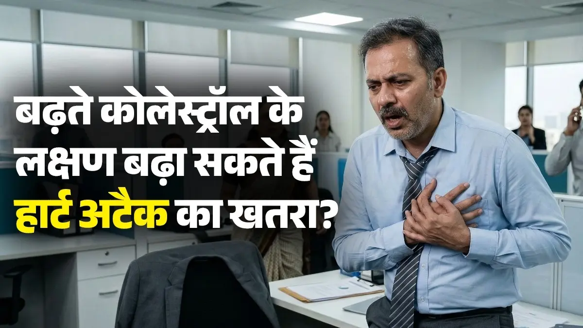 Cholesterol Symptoms: हार्ट अटैक से बचना है तो तुरंत पहचानें कोलेस्ट्रॉल बढ़ने के ये लक्षण, आज से ही अपनाएं ये आदतें और रहें स्वस्थ signs of high bad cholesterol symptoms can lead to heart attack know healthy diet tips