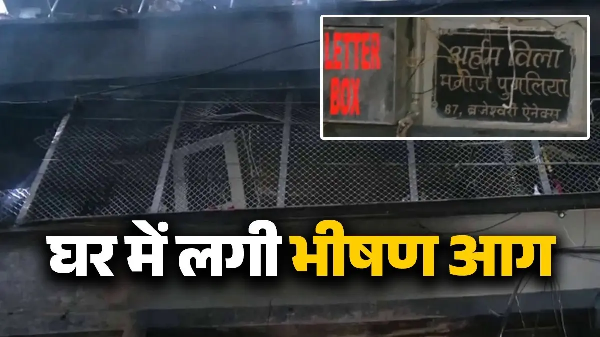MP: इंदौर में आग लगने से जलकर राख हुआ आलीशान घर, जिंदा जलने से 6 लोगों की मौत; रेस्क्यू जारी SIX Killed As Fire Breaks Out In A House In Indore
