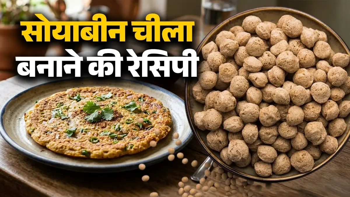 Soyabean Chilla Recipe: नाश्ते में बनाएं टेस्टी सोयाबीन का चीला, मिनटों में हो जाएगा तैयार; नोट कर लें हाई प्रोटीन ब्रेकफास्ट बनाने की आसान रेसिपी soyabean chilla recipe at home high protein instant breakfast cheela recipe using soyabean chunks