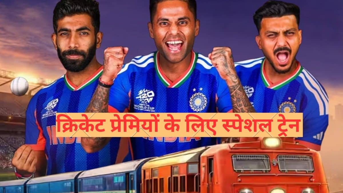 IND vs NZ Final: देश में टी20 वर्ल्ड कप फाइनल का चढ़ा बुखार तो फैंस को रेलवे ने दे दी खुशखबरी; इन शहरों से अहमदाबाद के लिए चलेगी विशेष ट्रेन
