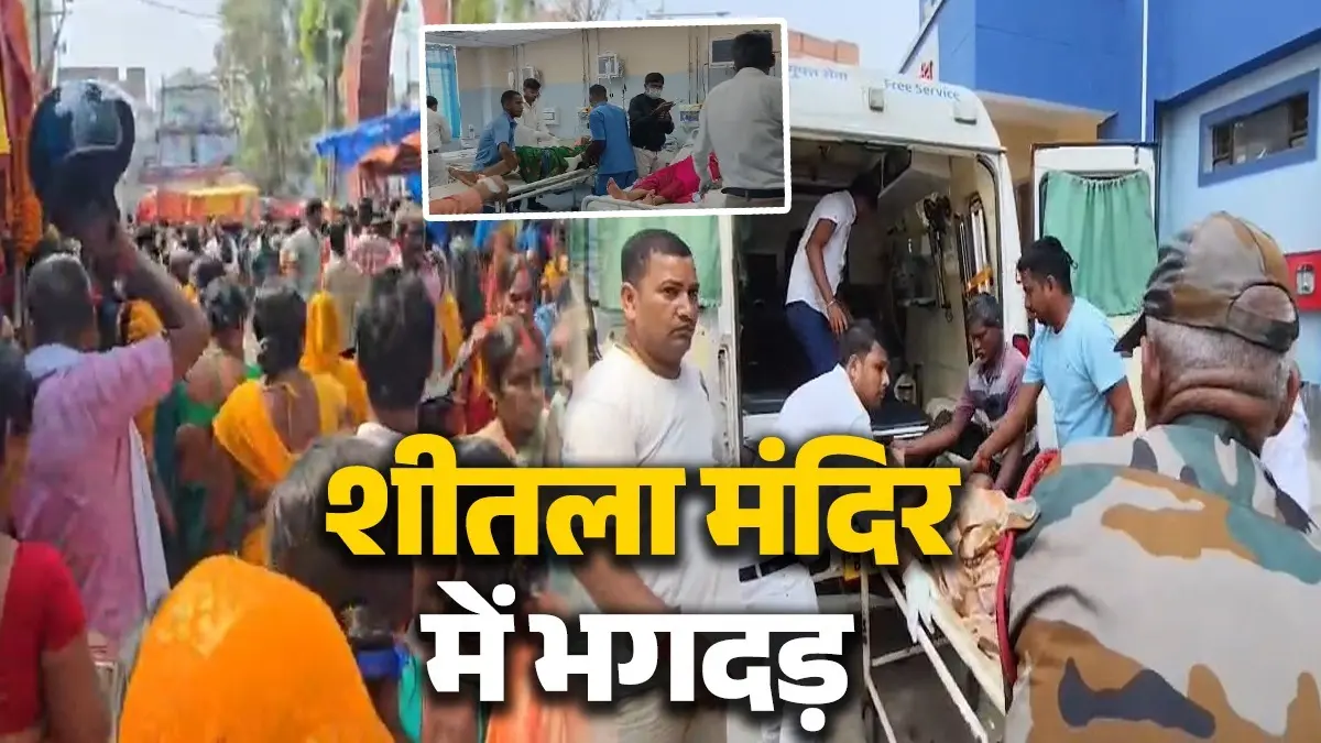 BREAKING: बिहार के नालंदा में शीतला माता मंदिर में भगदड़, 8 श्रद्धालुओं की मौत; कई घायल Stampede at Sheetla Mata Temple in Nalanda Bihar