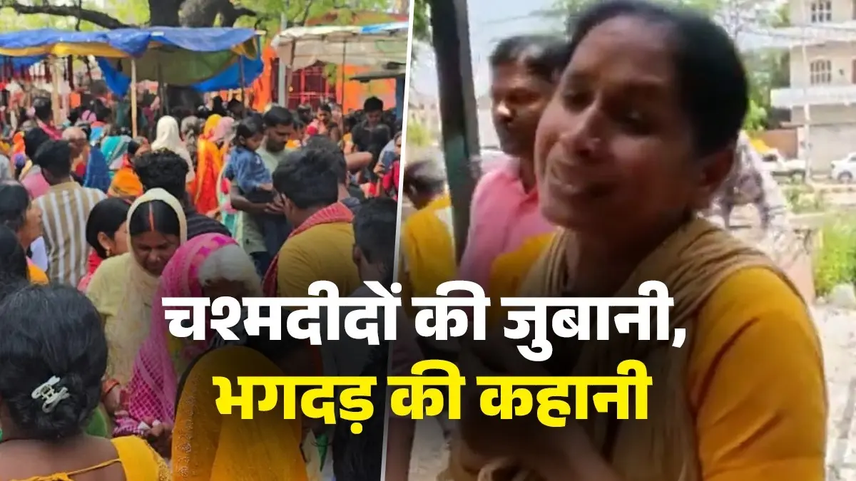 Bihar Stampede: 'बहुत ज्यादा भीड़ हो गई, लोग एक-दूसरे पर चढ़ गए, एंबुलेंस एक घंटा लेट पहुंची इसलिए...', चश्मदीद ने बताया कैसे हुआ हादसा stampede at sheetla mata temple nalanda