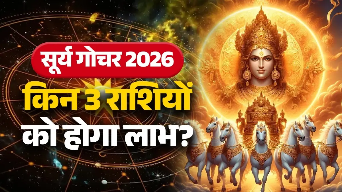 Surya Gochar 2026: गुरु के घर में सूर्य के आगमन से किन 3 राशियों के शुरू होंगे अच्छे दिन, लगेगा जैकपॉट! surya gochar 2026 in meen rashi luck zodiac signs sun transit in Pisces brings success in life