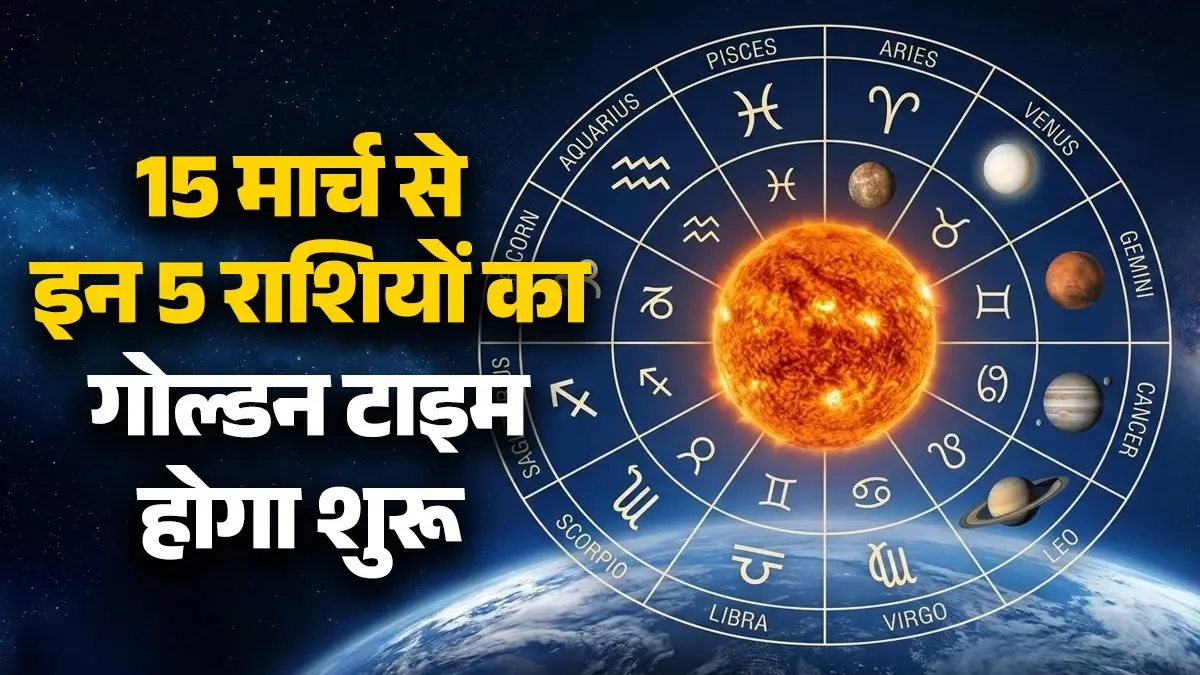Surya Gochar 2026: 15 मार्च को इन 4 राशियों का शुरू होगा गोल्डन टाइम, सूर्यदेव मचाएंगे धमाल Surya Gochar 2026