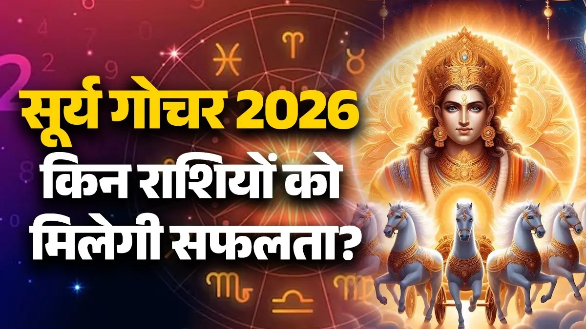 Surya Gochar 2026: सूर्य देव करेंगे मीन राशि में गोचर, इन 5 राशियों को मिलेगा लाभ ही लाभ; खुलेंगे तरक्की के रास्ते Surya gochar 2026 in meen rashi lucky zodiac signs will get success in life and money benefits
