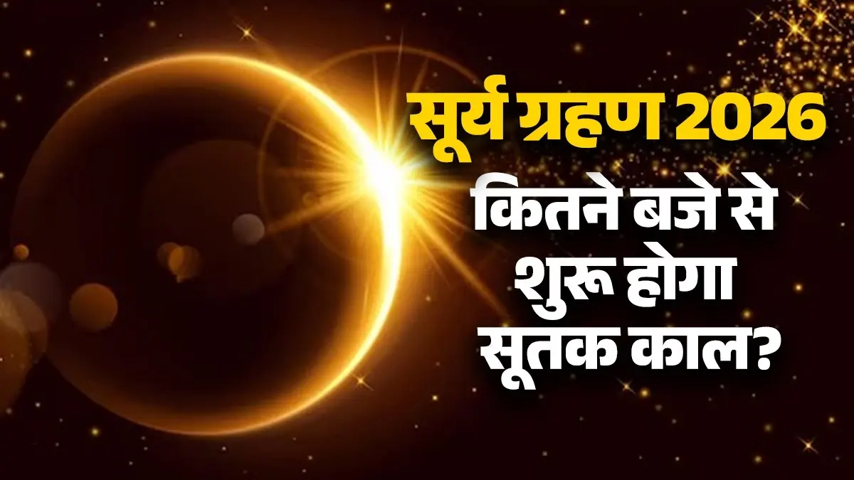 Surya Grahan 2026: कब लगेगा सदी का दूसरा सबसे लंबा सूर्य ग्रहण? नोट करें कब से शुरू होगा सूतक काल Surya grahan 2026-date-time-sutak-kaal-in india second-solar-eclipse Astro tips upay