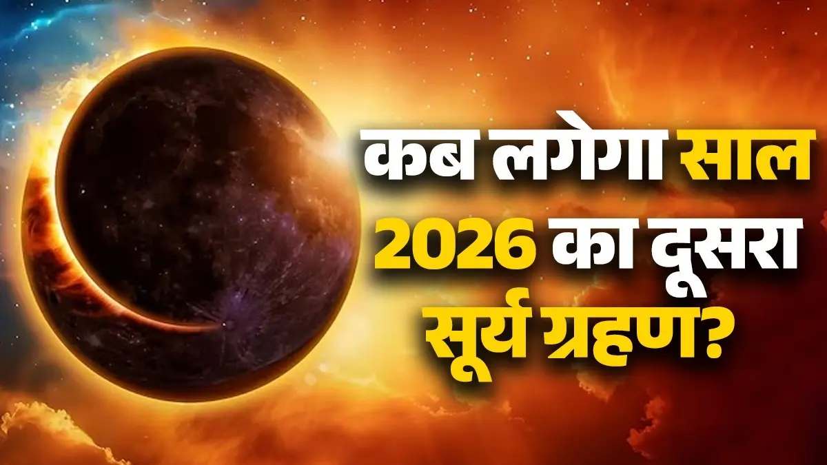 Surya Grahan 2026: कब है साल 2026 का दूसरा सूर्य ग्रहण, भारत में होगा इसका असर? नोट कर लीजिए तारीख और समय Surya grahan 2026 second timings date visibility in india reason upay solar eclipse