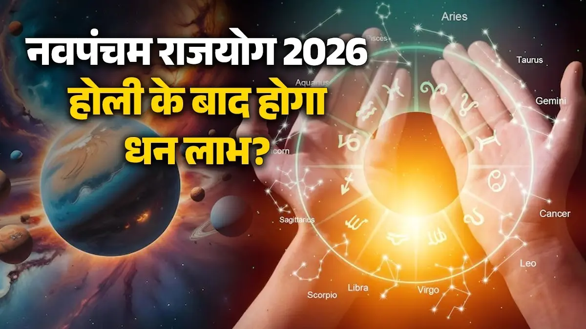 Navpancham Rajyog 2026: होली के बाद गुरुदेव बृहस्पति बनाएंगे नवपंचम राजयोग, इन राशियों का लगेगा जैकपॉट; होगा धन लाभ Surya guru gochar 2026 will make navpancham rajyog lucky zodiac signs sun and Jupiter transit geminii aries virgo