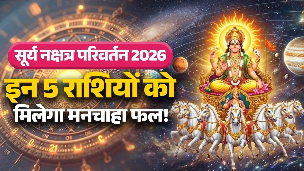 Surya Nakshatra Parivartan 2026: सूर्य के ट्रिपल नक्षत्र परिवर्तन से इन 5 राशियों को मिलेगा मनचाहा फल, मिलेगी पदोन्नति Surya Nakshatra Parivartan 2026
