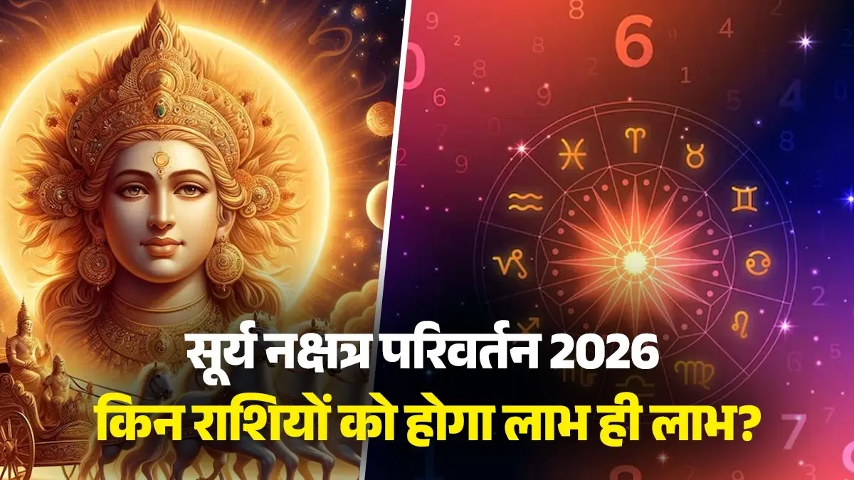 Surya Nakshatra Parivartan 2026: शनि के नक्षत्र में प्रवेश करेंगे सूर्यदेव, जानें किन 3 राशियों को होगा लाभ ही लाभ Surya Nakshatra Parivartan 2026 surya-gochar-uttarabhadrapada lord shanidev lucky zodiac signs will get success and prosperity in life