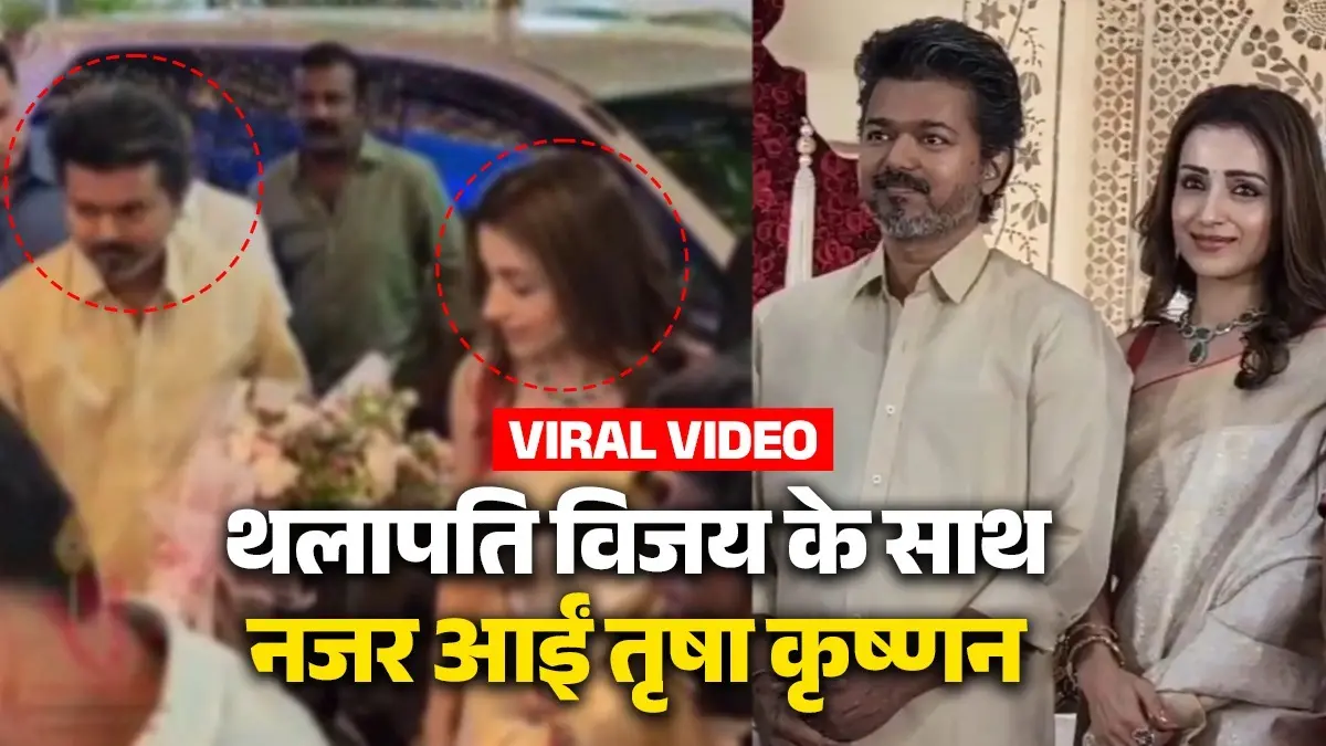 Thalapathy Vijay And Trisha Krishnan Video: तलाक की खबरों के बीच तृषा संग वेडिंग रिसेप्शन में पहुंचे थलापति विजय, देख फैंस हैरान- VIDEO Thalapathy Vijay And Trisha Krishnan at wedding reception in Chennai spotted together amid affair rumours actor's wife Sangeetha files divorce Video viral