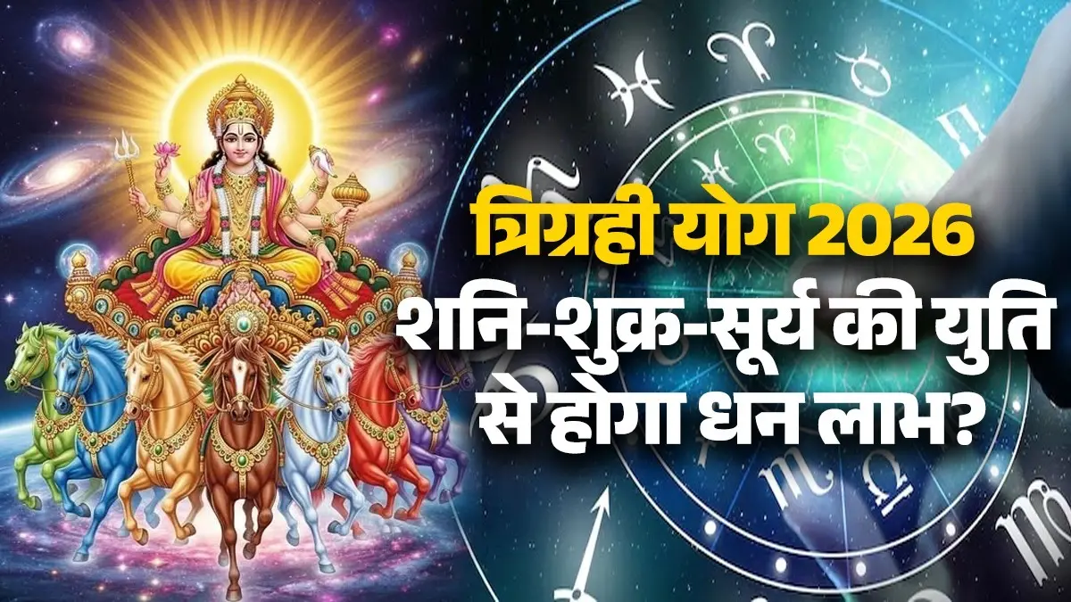 Shani Shukra Surya Yuti 2026: शनि-शुक्र-सूर्य मिलकर बना रहे त्रिग्रही योग, युति से किन राशियों को होगा धन लाभ और मिलेगी सफलता trigrahi-yog-2026-lucky-zodiac-signs shani-shukra-surya-yuti-in-meen-rashi-rashifal--vrishabh-mithun-kumbh-rashi