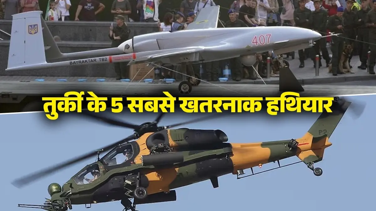Turkey Weapons: ईरान को तबाह कर देंगे तुर्किए के ये 5 खतरनाक हथियार, चार नंबर वाले से तो अमेरिका भी कांपता है थर थर; देखिए LIST Turkey Weapons
