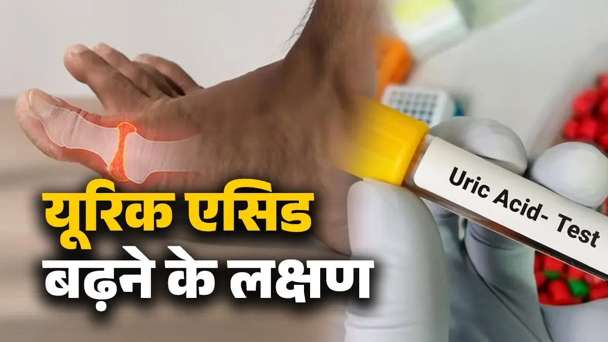 Uric Acid Signs: शरीर में नजर आ रहे ये लक्षण न करें नजरअंदाज, हो सकते हैं यूरिक एसिड बढ़ने के संकेत; कैसे करें कंट्रोल? uric acid symptoms or signs know to control uric acid healthy lifestyle diet tips