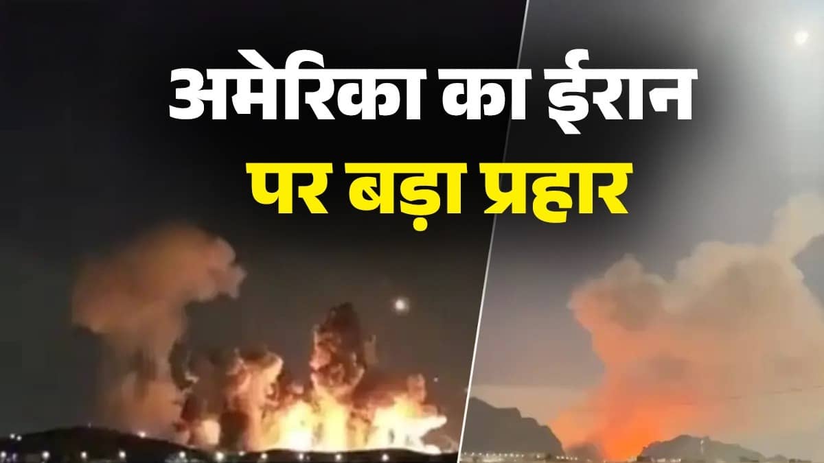 US Attack Iran: अमेरिका ने ईरान को फिर दहलाया, इस्फहान शहर को किया धुआं-धुआं; ट्रंप ने शेयर किया बंकर-बस्टर बम गिराने का VIDEO