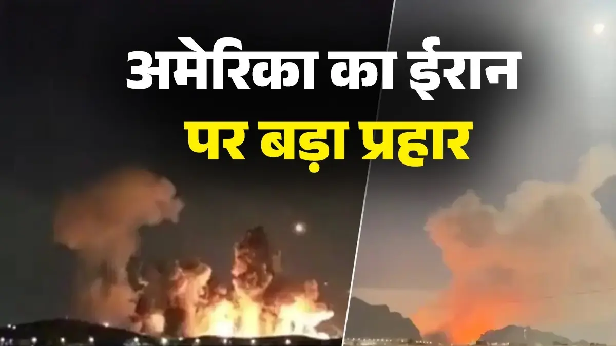US Attack Iran: अमेरिका ने ईरान को फिर दहलाया, इस्फहान शहर को किया धुआं-धुआं; ट्रंप ने शेयर किया बंकर-बस्टर बम गिराने का VIDEO US Hits Irans Isfahan Nuclear Hub With Bunker Busters