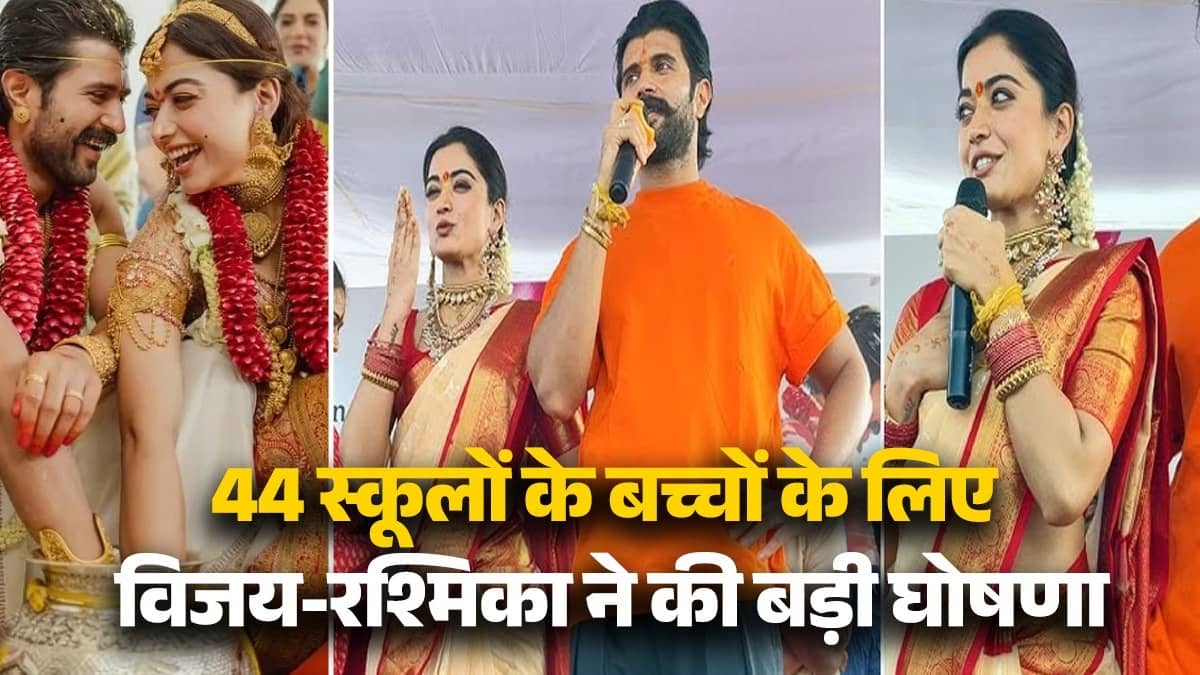 Vijay-Rashmika Announces Scholarships: विजय-रश्मिका ने बच्चों की शिक्षा के लिए उठाया बड़ा कदम; फैंस बोले- 'जोड़ी हो तो ऐसी'