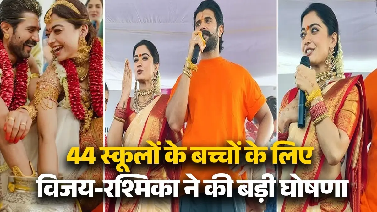 Vijay-Rashmika Announces Scholarships: विजय-रश्मिका ने बच्चों की शिक्षा के लिए उठाया बड़ा कदम; फैंस बोले- 'जोड़ी हो तो ऐसी' Vijay-Rashmika Announces Scholarships