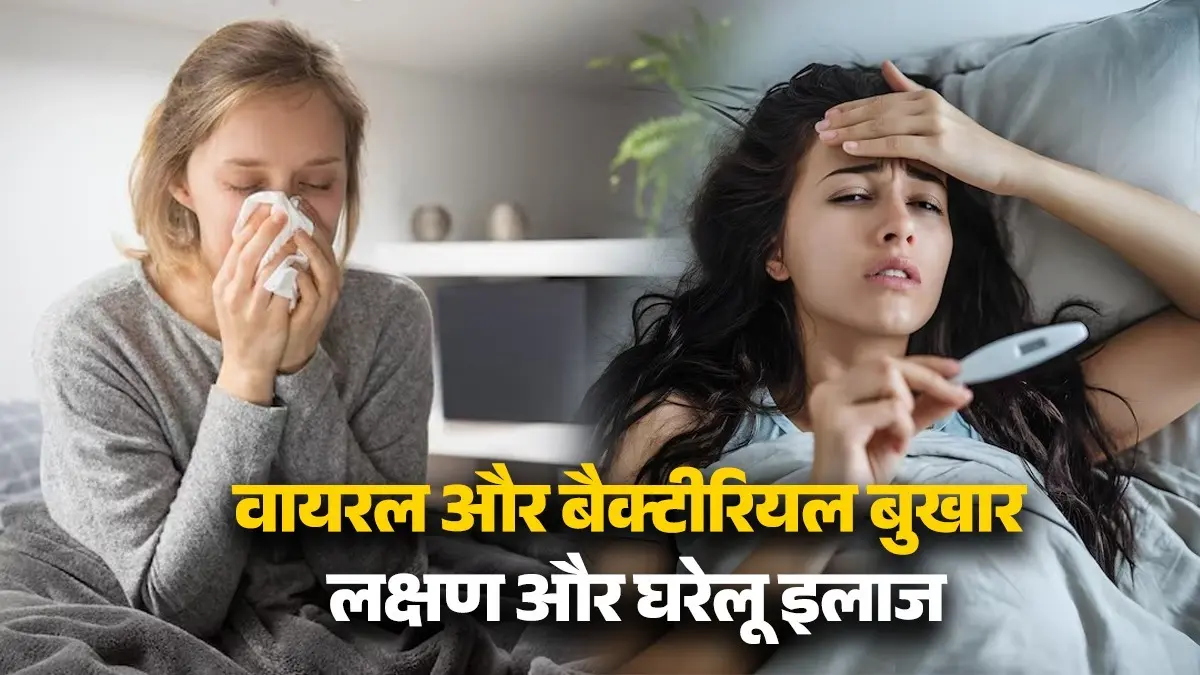 Viral Vs Bacterial Fever: वायरल और बैक्टीरियल बुखार में क्या हैं अंतर? जानें लक्षण और घरेलू इलाज Viral Vs Bacterial Fever