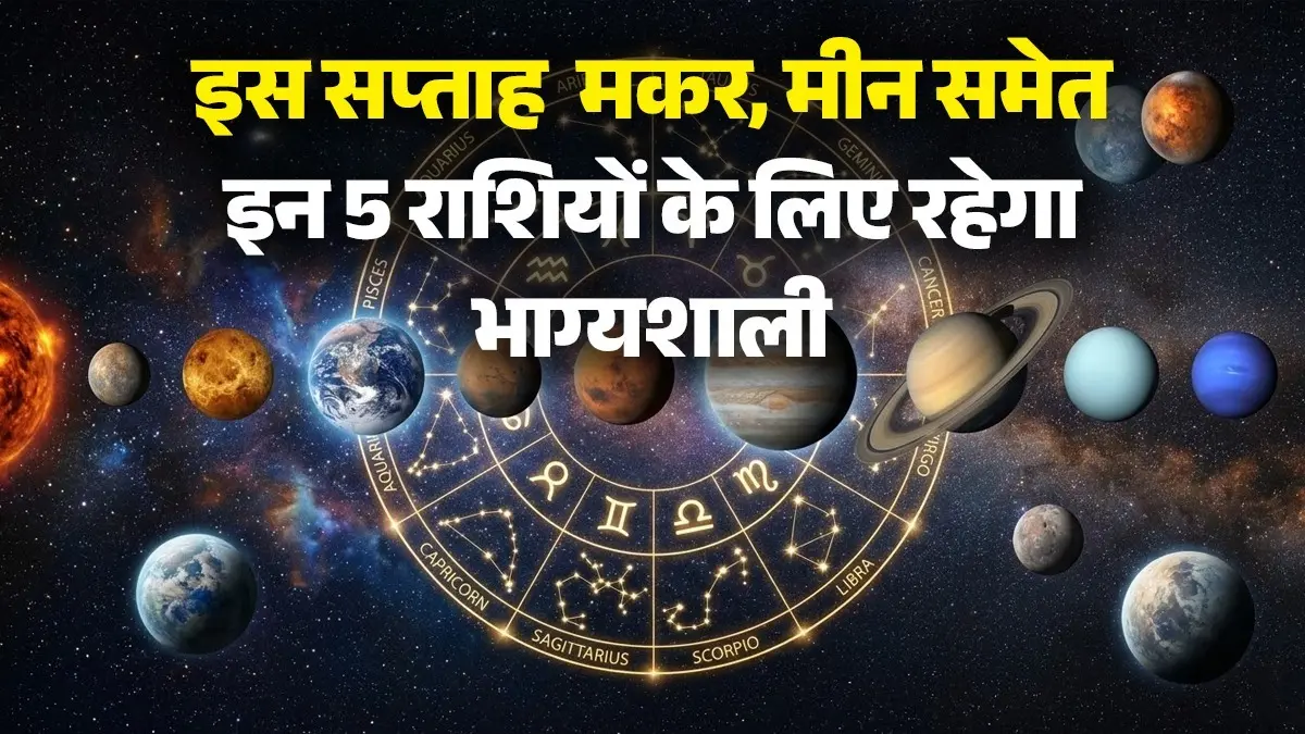 Weekly Lucky Zodiac 2026: इस सप्ताह मकर, मीन समेत इन 5 राशियों के लिए रहेगा भाग्यशाली, जीवन में आएगा निर्णायक मोड़ Weekly Lucky Zodiac 2026