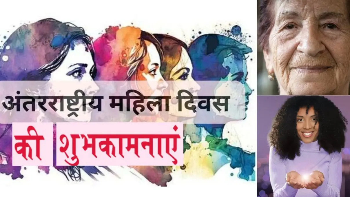 Womens Day Wishes: 'तुम जितना सोचती हो उससे कहीं गुना ताकतवर हो...' महिला दिवस पर भेजें दिल छू लेने वाले संदेश Womens Day Wishes