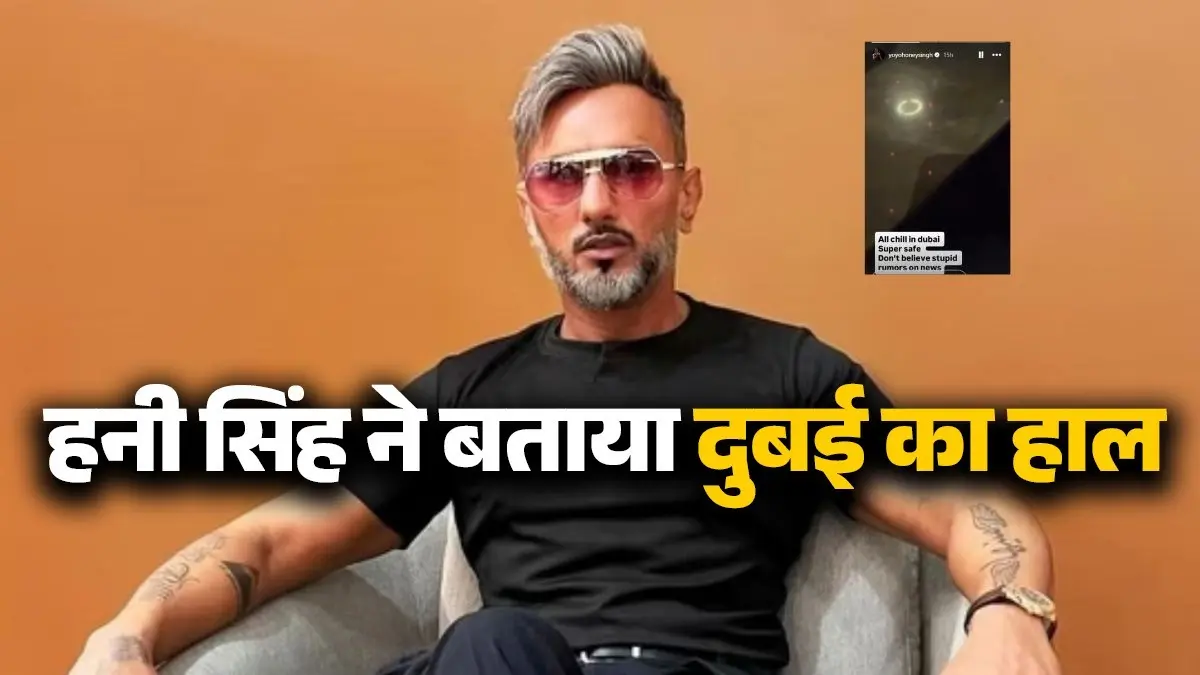 All Chill... ईरान-इजरायल जंग के बीच रैपर हनी सिंह के फैंस के लिए राहत भरी खबर, बताया कैसा है दुबई का हाल yo yo honey-singh-slams-stupid-rumours-dubai-malaika-arora-mother-missile-interceptions-iran israel-us-conflict