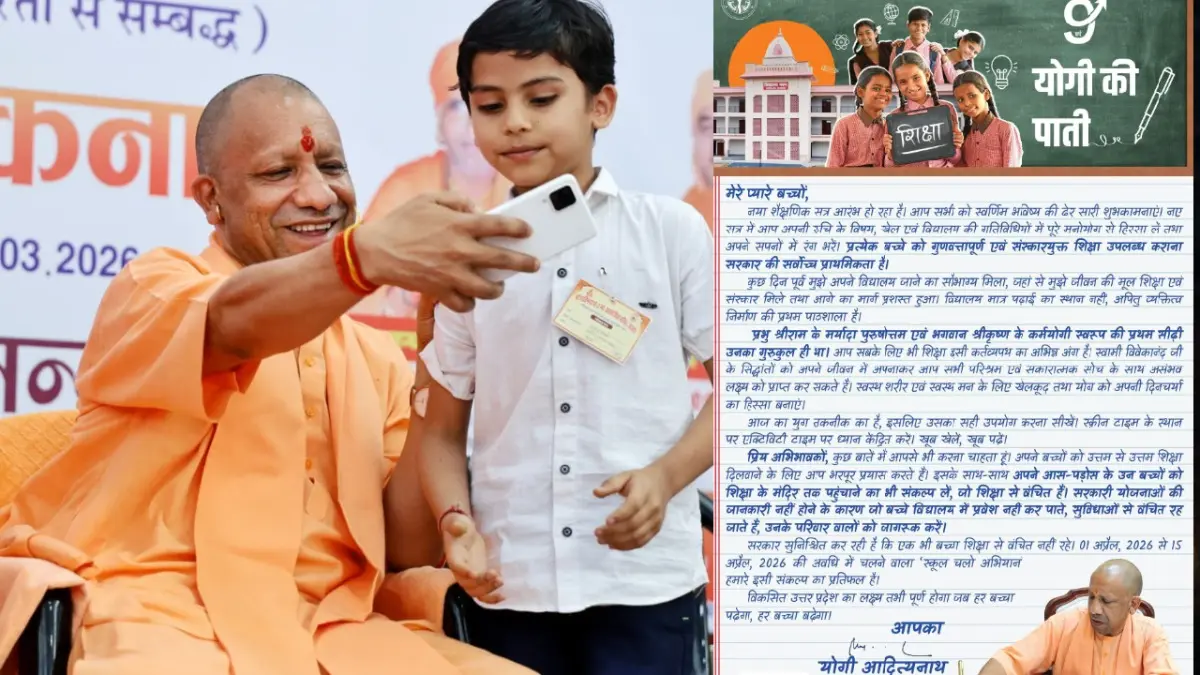 नए शैक्षिक सत्र के आगाज पर CM योगी की ‘पाती’, बच्चों से मन लगाकर पढ़ाई करने को कहा, पैरेंट्स के नाम भी दिया संदेश Yogi Ki Paati