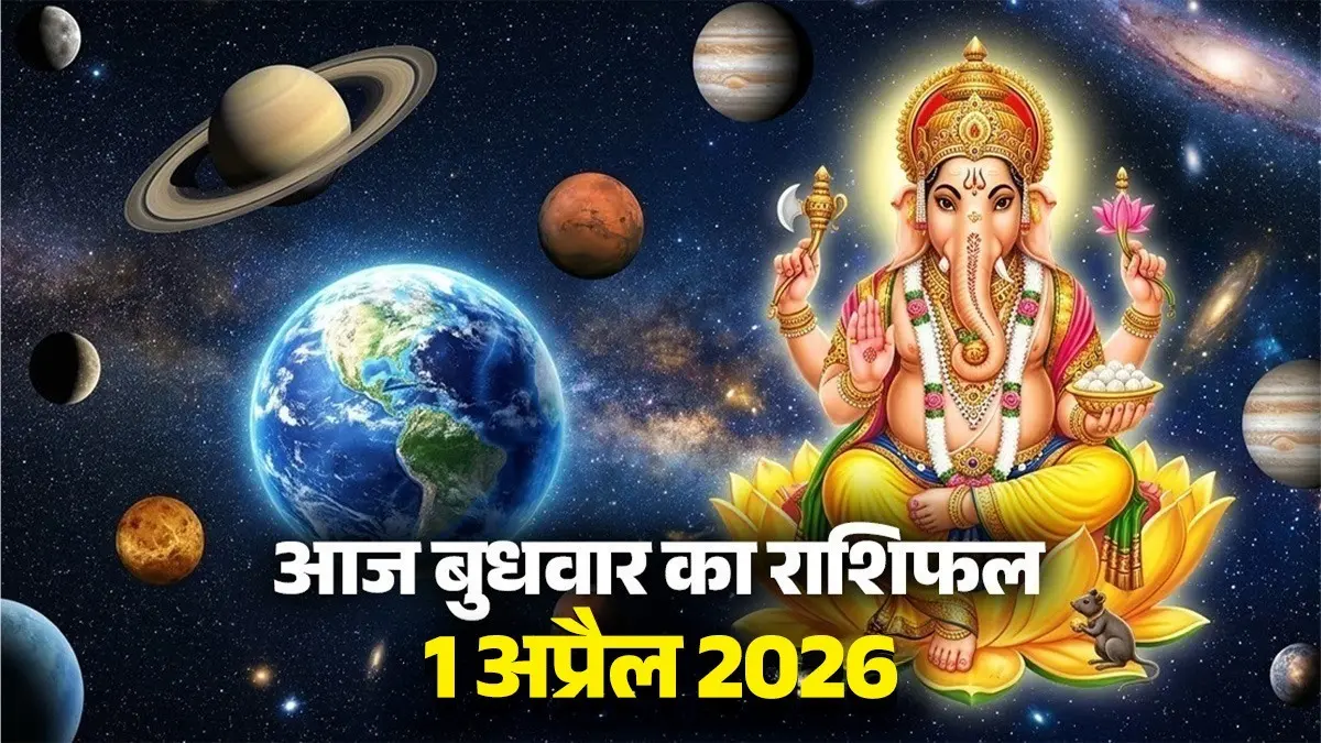 Aaj Ka Rashifal 1 April 2026: आज बुधवार के दिन मेष, सिंह और मीन समेत 4 राशियों को मिलेगा भाग्य का साथ, यहां पढ़ें आज का राशिफल aaj-ka-rashifal-1-april -2026-wednesday-horoscope-from-aries-to-pisces-will be lucky today budhwar-ka-din-kaisa-rahega-lord-ganesh-blessings-upay