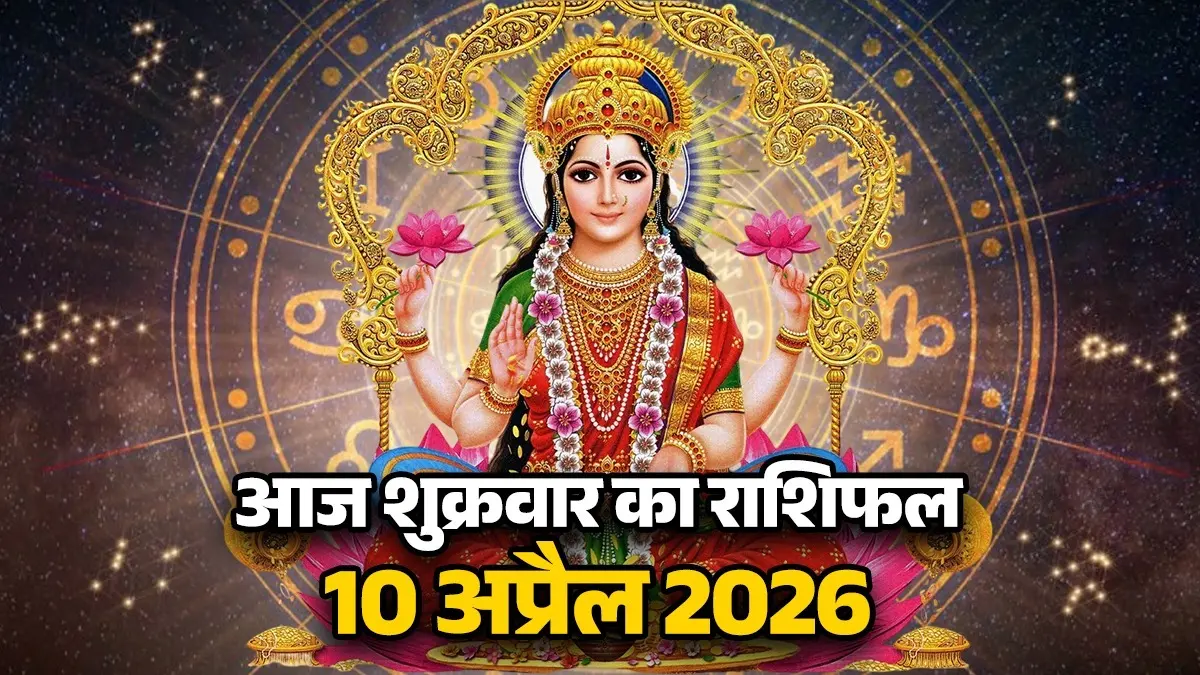 Aaj Ka Rashifal 10 April 2026: आज शुक्रवार के दिन सिंह समेत 4 राशियों पर मेहरबान होंगी मां लक्ष्मी, होगा धन लाभ; यहां पढ़ें आज का राशिफल aaj-ka-rashifal-10-april-2026-friday-horoscope-from-aries-to-pisces-will-be-lucky-today-brings Money shukrawar-ka-din-kaisa-rahega-maa lakshmi-blessings-upay