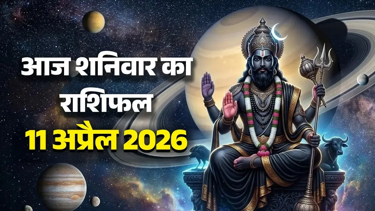 Aaj Ka Rashifal 11 April 2026: आज शनि महाराज के दिन मेष, सिंह और मीन समेत 5 राशियों को होगा फायदा ही फायदा, यहां पढ़ें आज का राशिफल aaj-ka-rashifal-11-april-2026-saturday-horoscope-from-aries-to-pisces-get-successful-in-life-shaniwar-ka-din-kaisa-rahega-lord-shanidev-blessings-upay