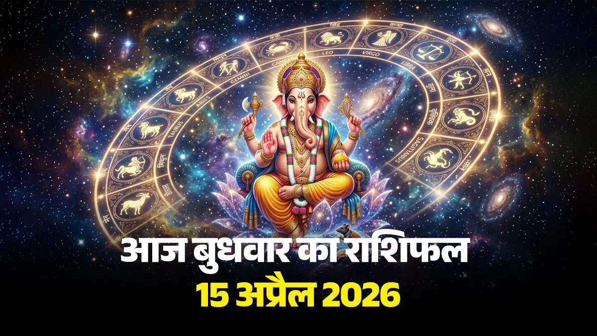 Aaj Ka Rashifal 15 April 2026: आज बुधवार के दिन तुला, धनु और मीन समेत इन 5 राशियों को होगा धन लाभ, जानें कैसा रहेगा आपका दिन Aaj Ka Rashifal 15 April 2026